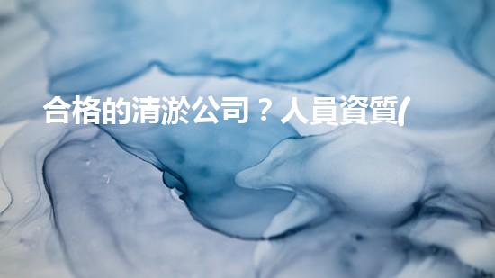合格的清淤公司？人員資質(zhì)居然這么重要！